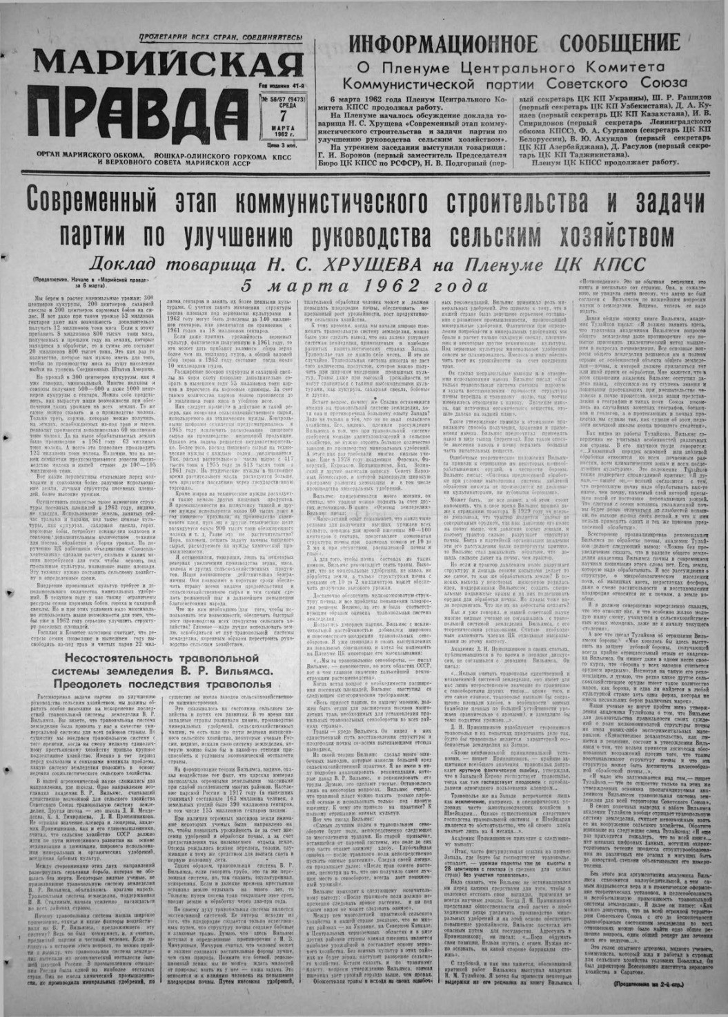 Газета «Марийская правда» от 07.03.1962