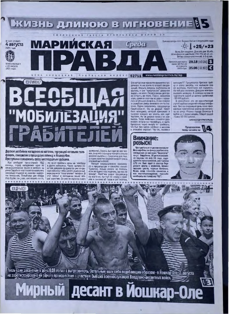 Газета «Марийская правда» от 04.08.2004