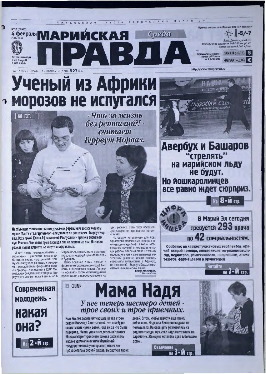 Газета «Марийская правда» от 04.02.2009