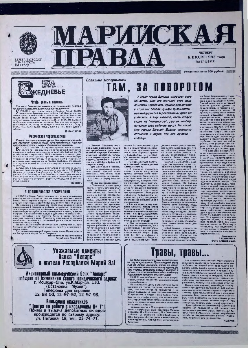 Газета «Марийская правда» от 06.07.1995