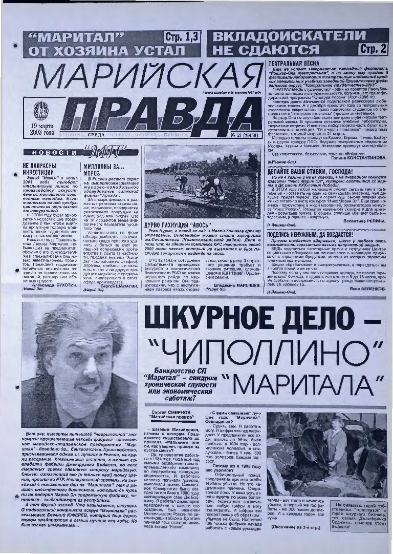 Газета «Марийская правда» от 19.03.2003