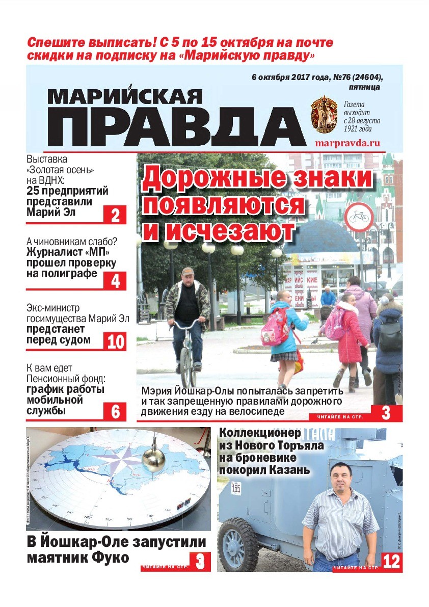 Газета «Марийская правда» от 06.10.2017
