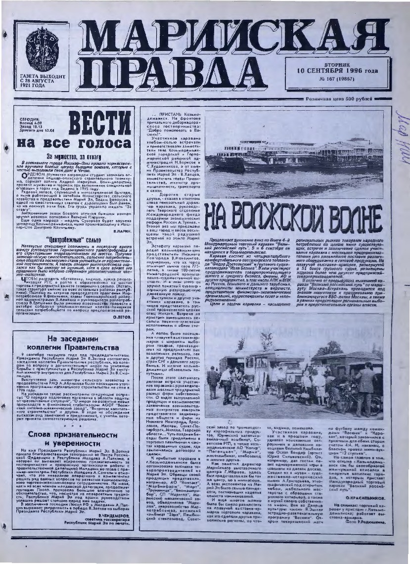 Газета «Марийская правда» от 10.09.1996