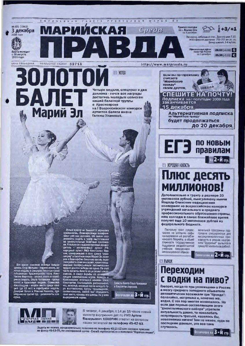 Газета «Марийская правда» от 03.12.2008