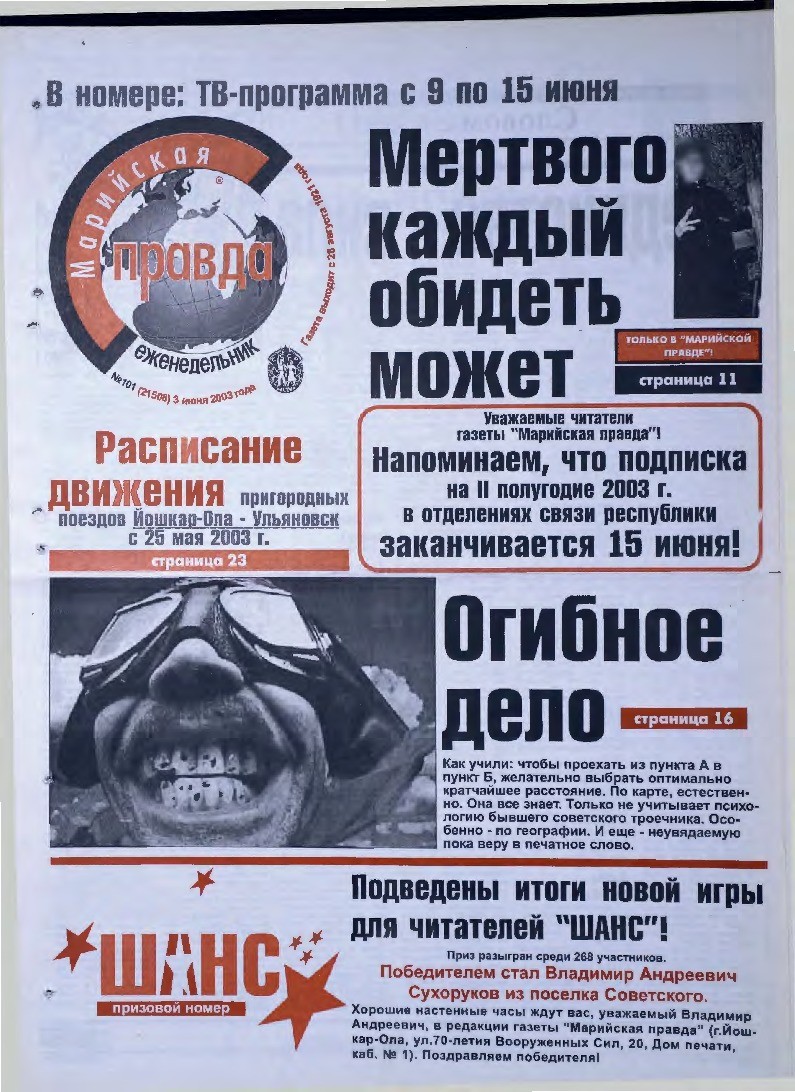 Газета «Марийская правда» от 03.06.2003