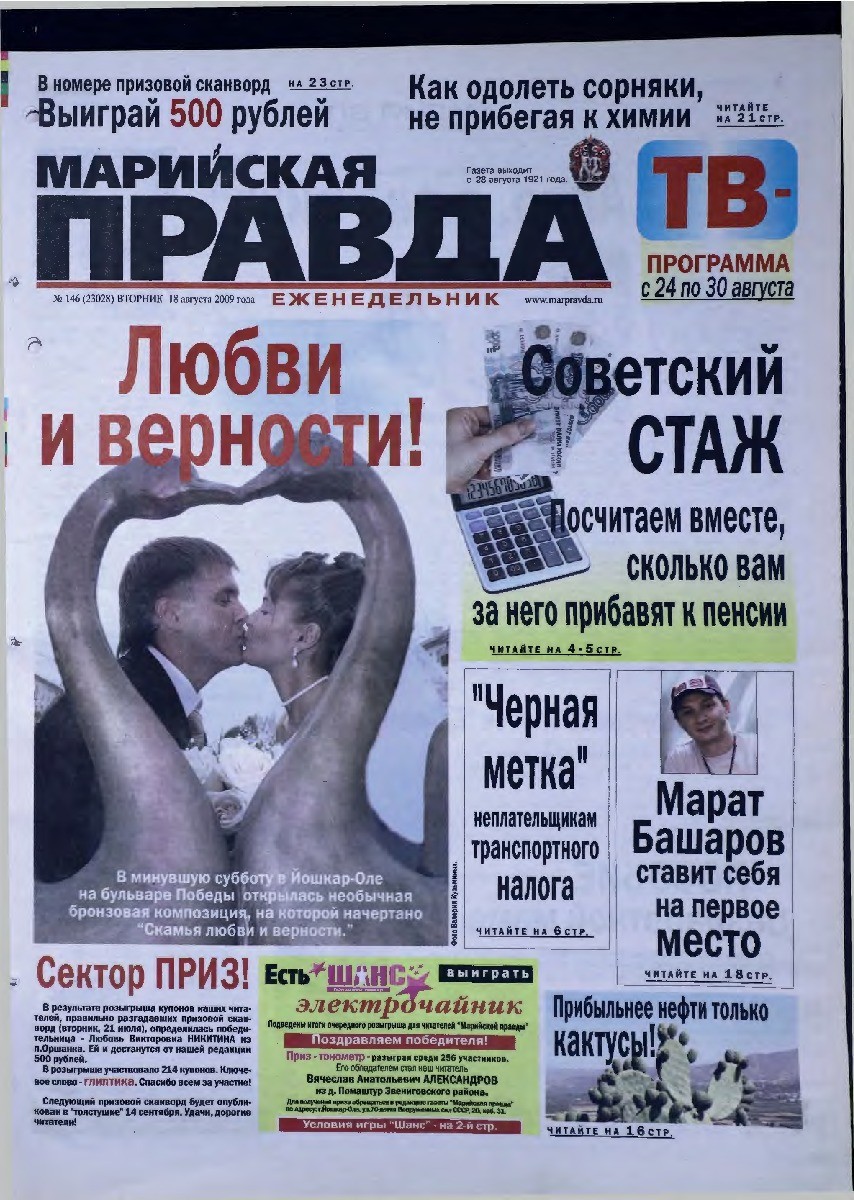 Газета «Марийская правда» от 18.08.2009