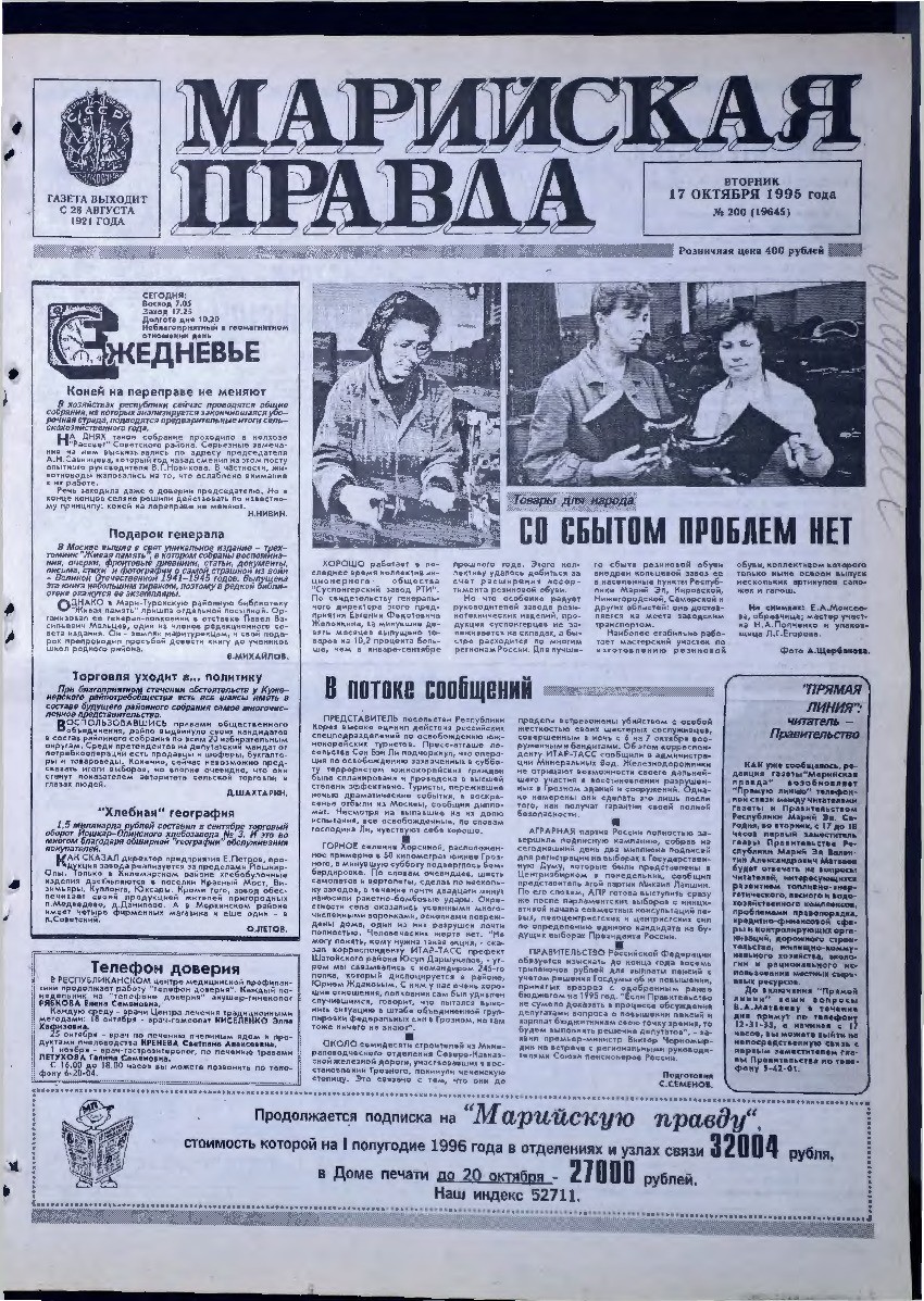 Газета «Марийская правда» от 17.10.1995