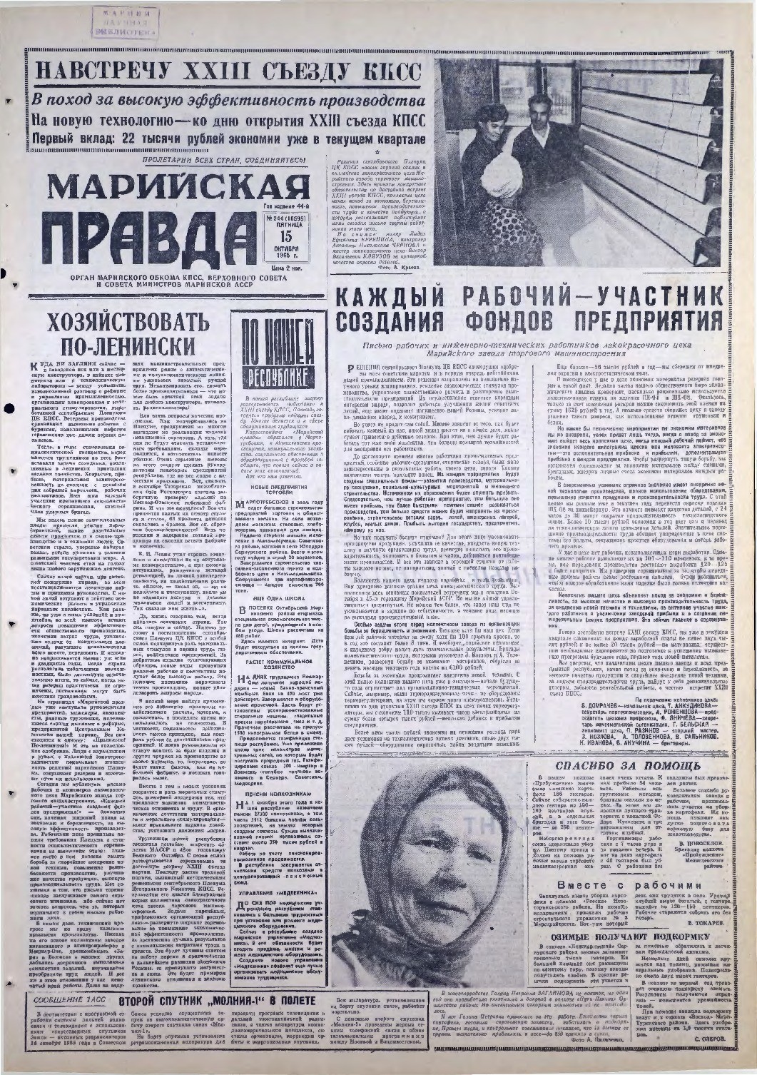 Газета «Марийская правда» от 15.10.1965