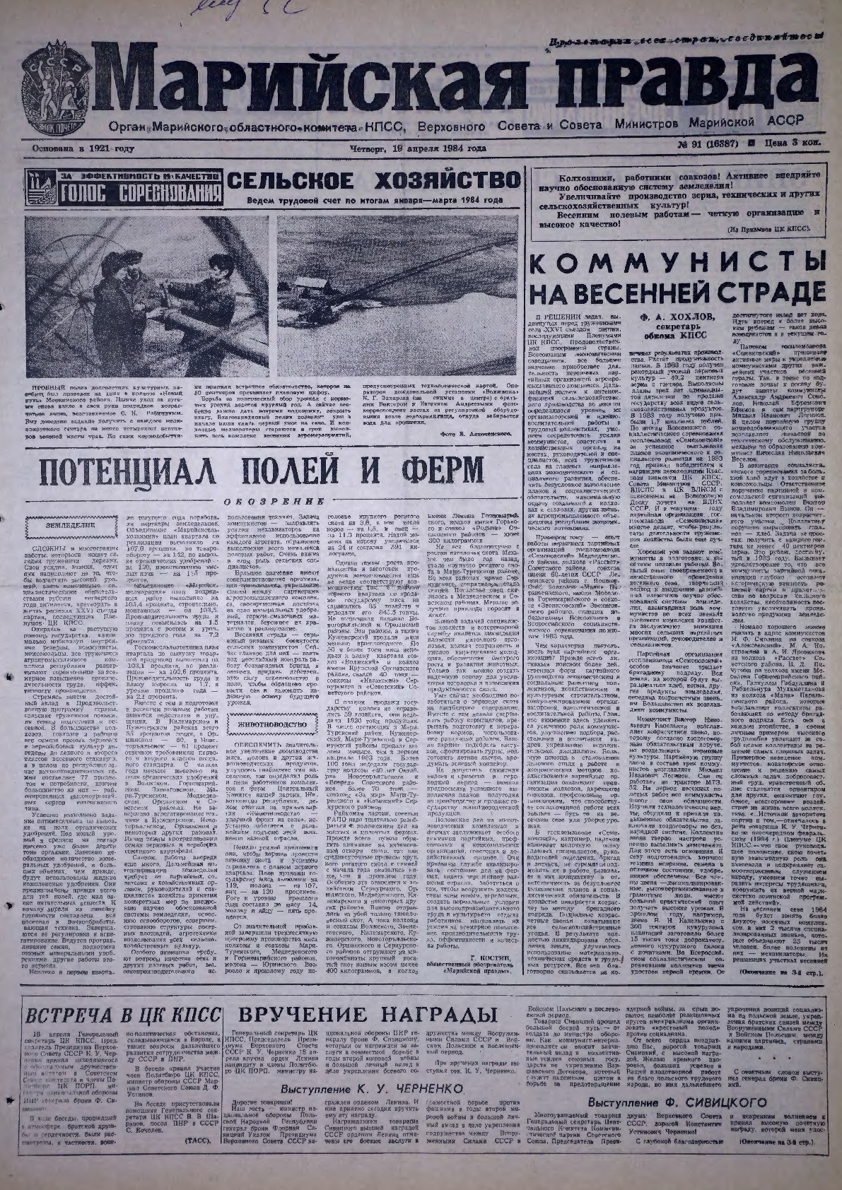 Газета «Марийская правда» от 19.04.1984