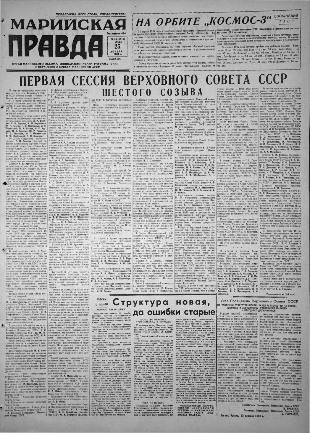 Газета «Марийская правда» от 25.04.1962