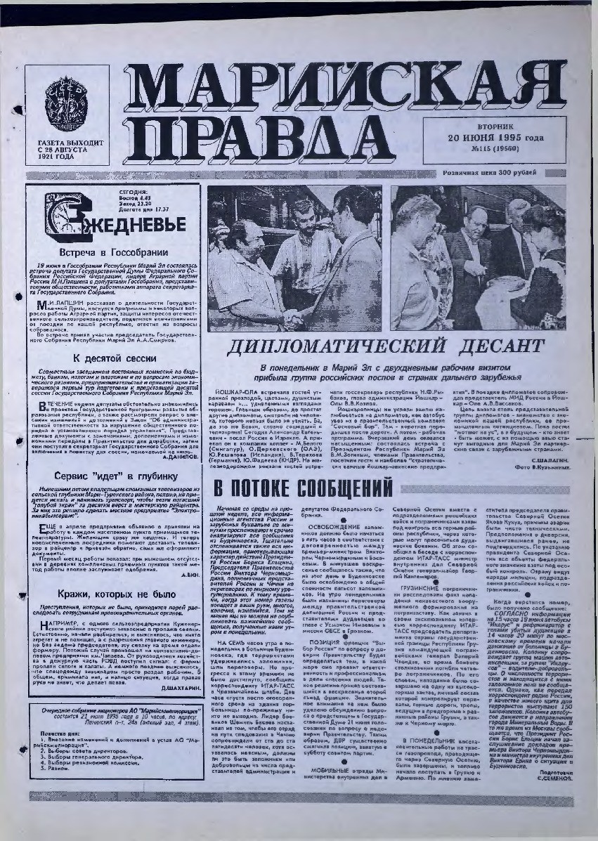 Газета «Марийская правда» от 20.06.1995