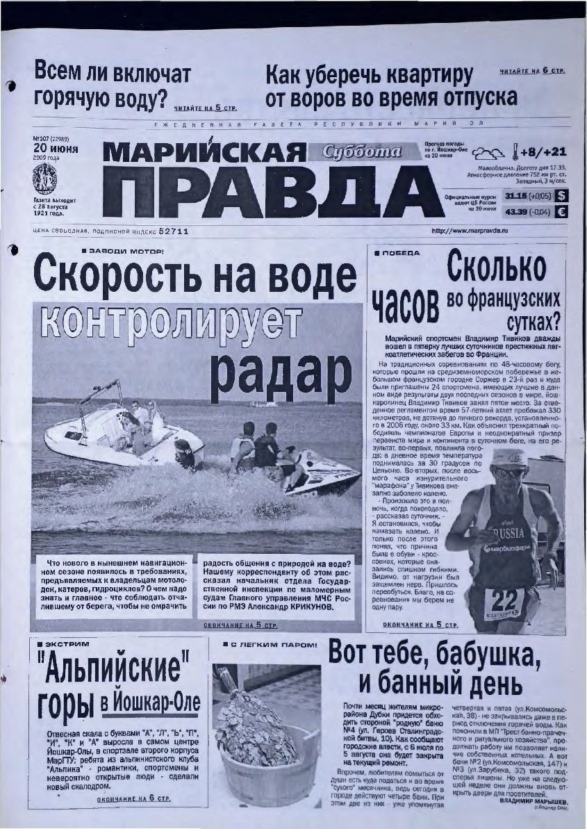 Газета «Марийская правда» от 20.06.2009