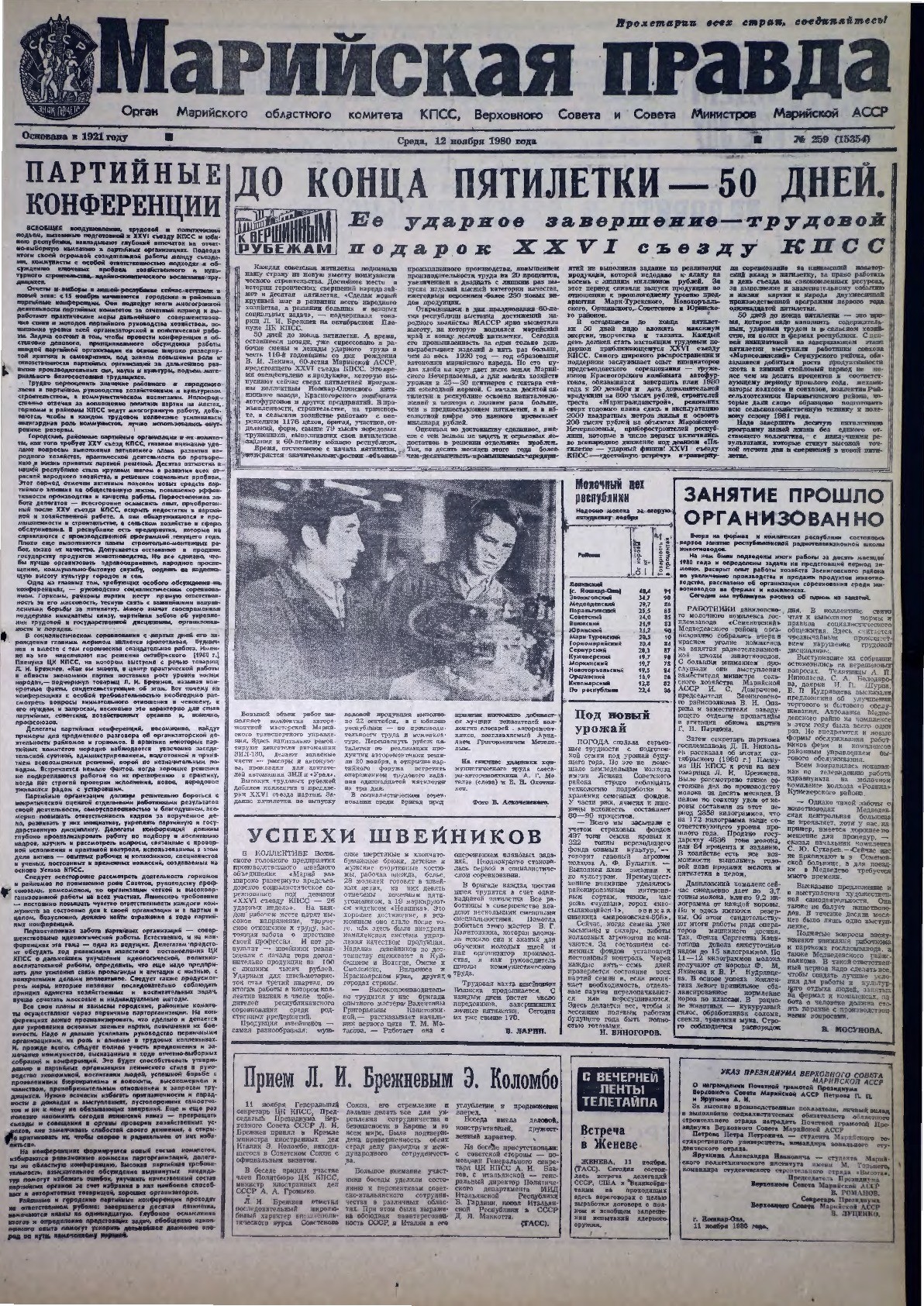 Газета «Марийская правда» от 12.11.1980