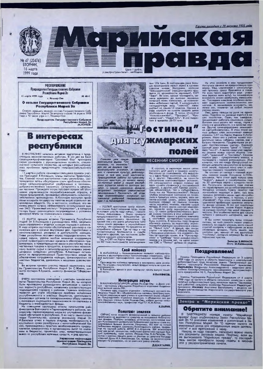 Газета «Марийская правда» от 16.03.1999