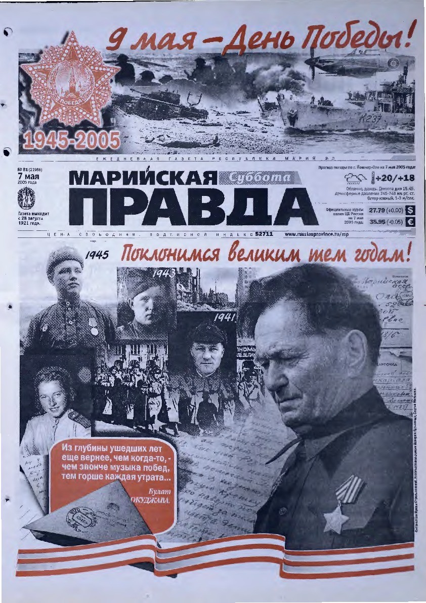 Газета «Марийская правда» от 07.05.2005