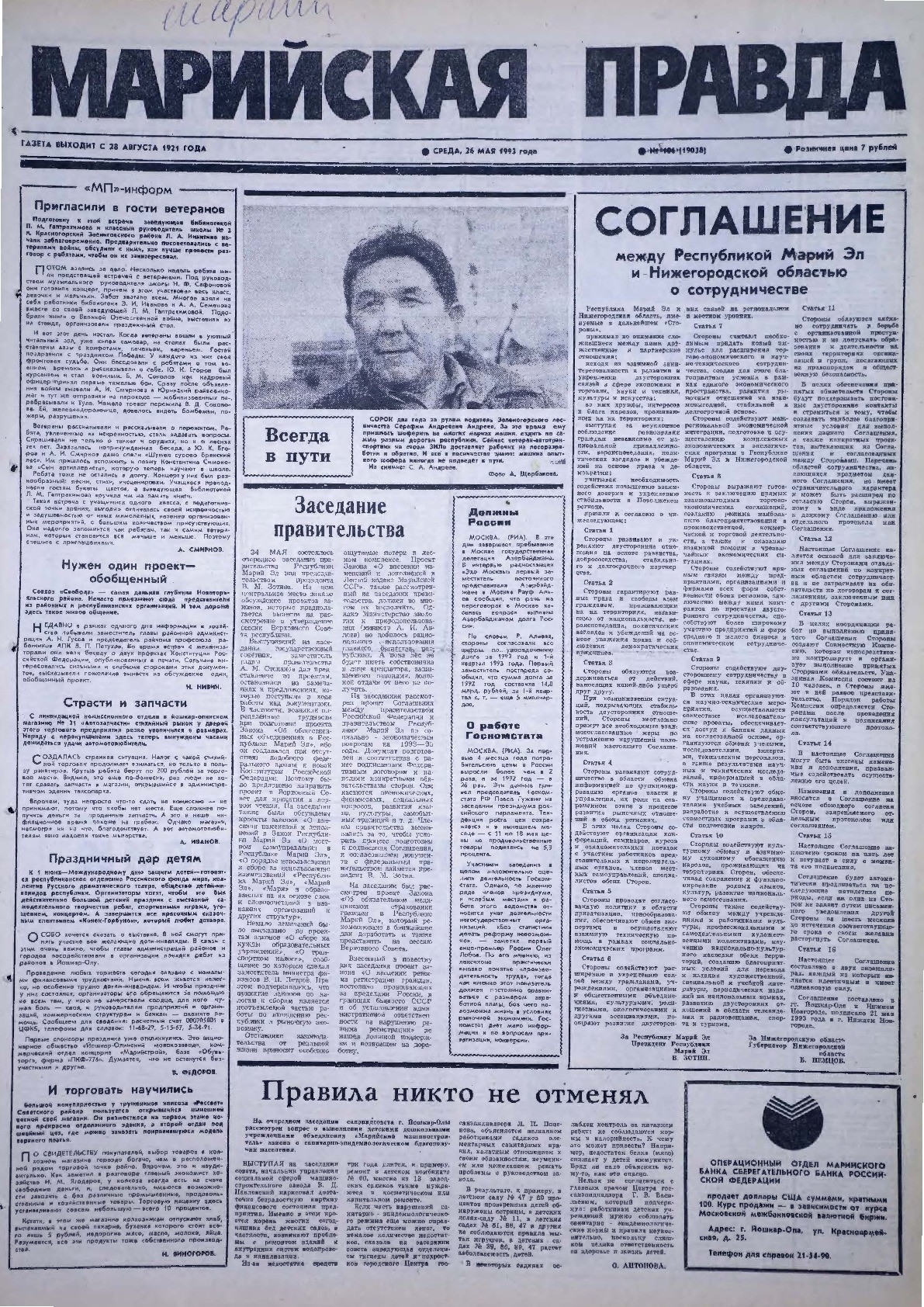 Газета «Марийская правда» от 26.05.1993