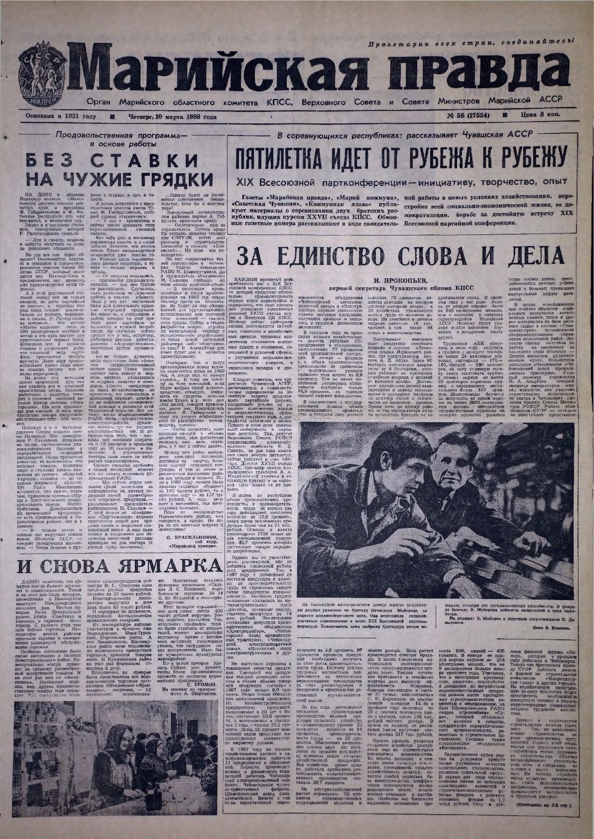 Газета «Марийская правда» от 10.03.1988