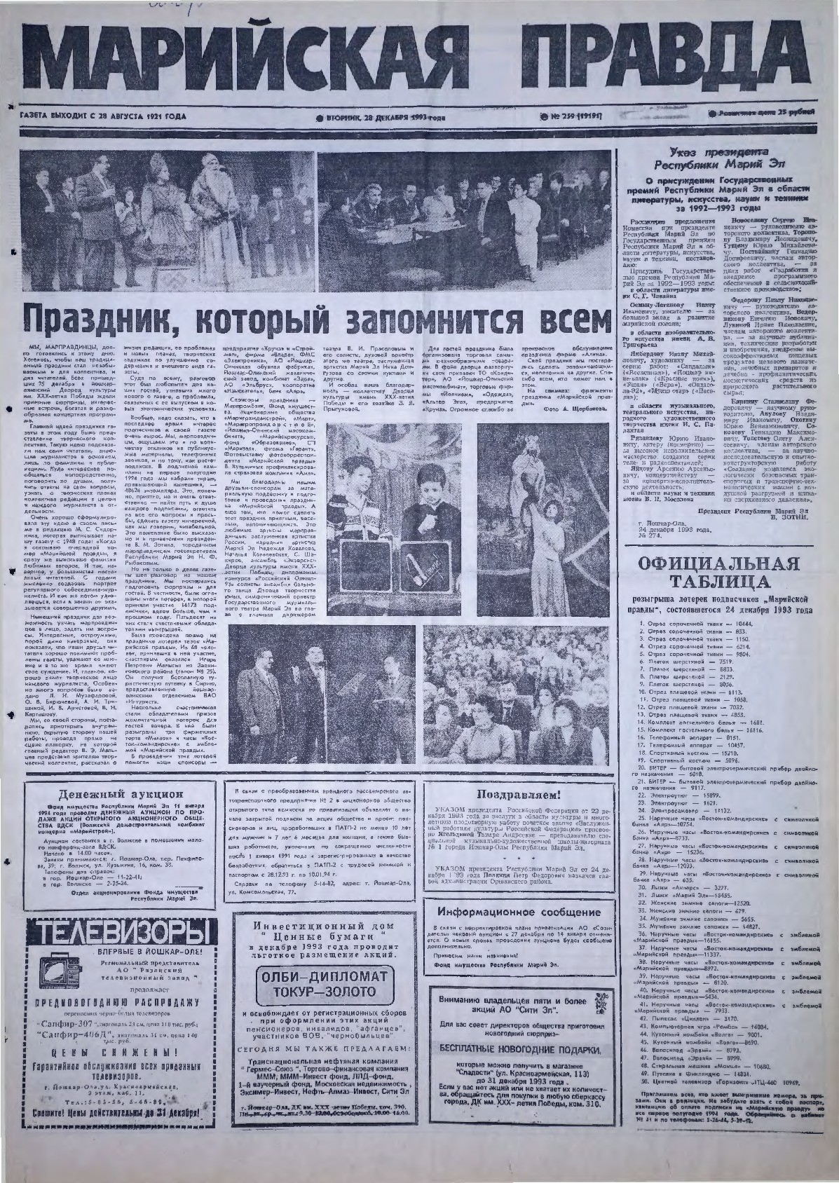 Газета «Марийская правда» от 28.12.1993