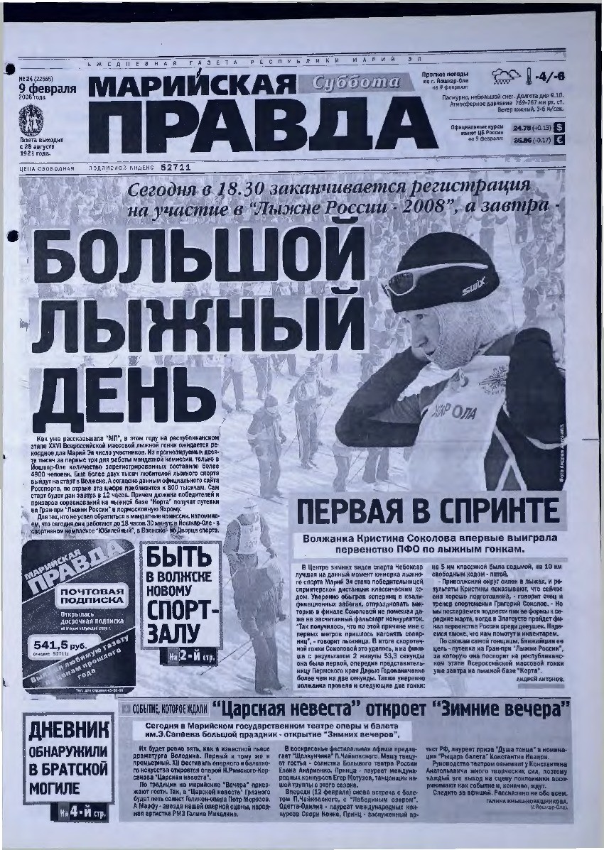 Газета «Марийская правда» от 09.02.2008