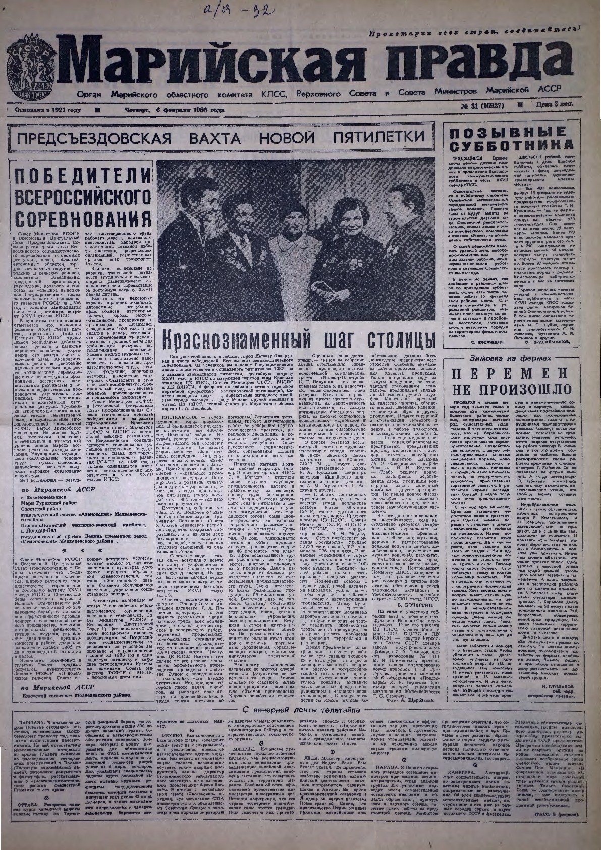 Газета «Марийская правда» от 06.02.1986