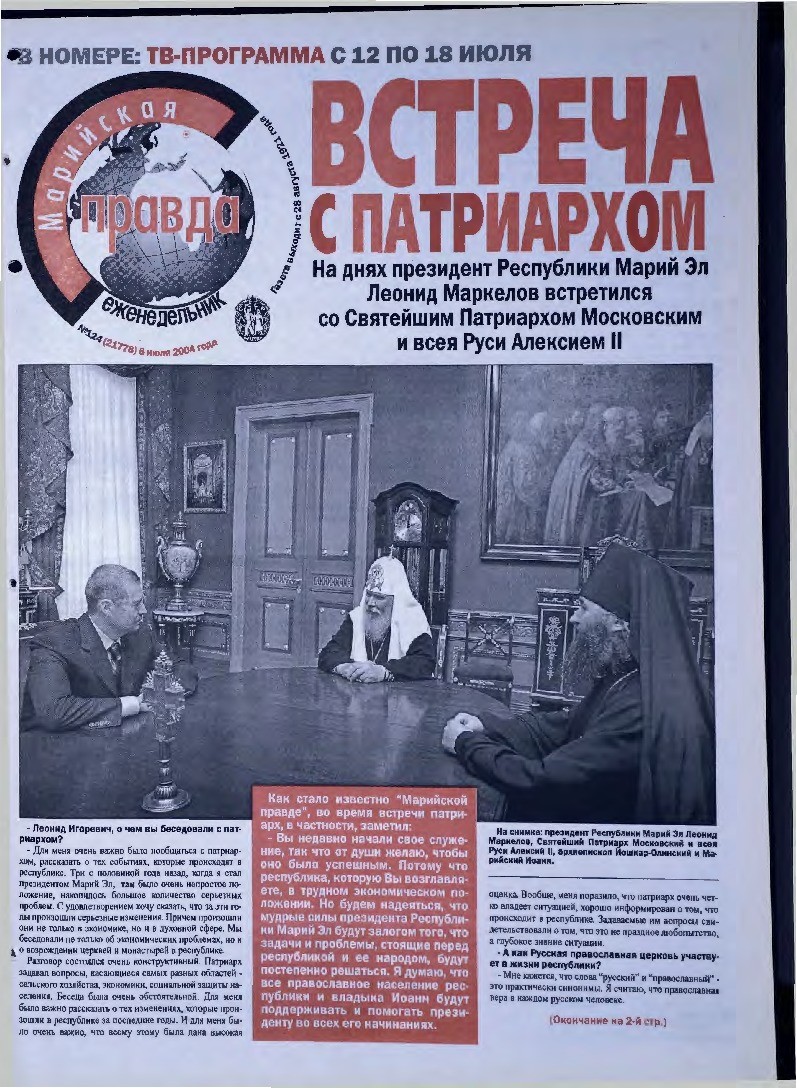 Газета «Марийская правда» от 06.07.2004