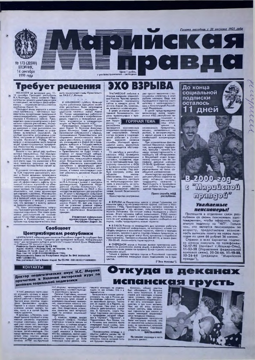 Газета «Марийская правда» от 14.09.1999