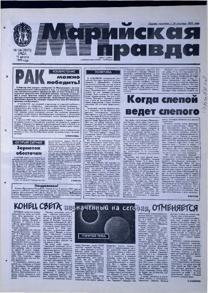 Газета «Марийская правда» от 11.08.1999