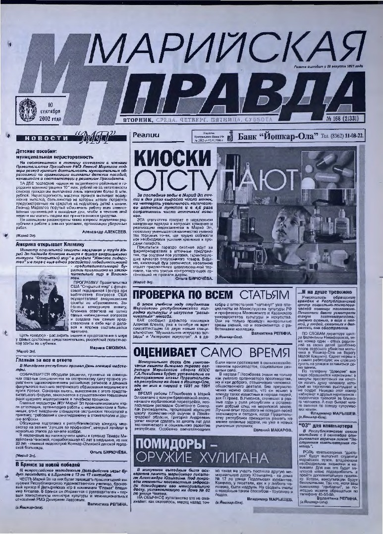 Газета «Марийская правда» от 10.09.2002