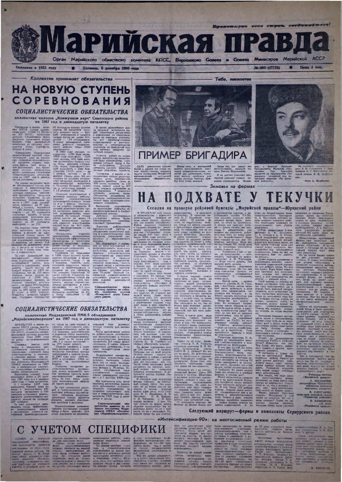 Газета «Марийская правда» от 05.12.1986