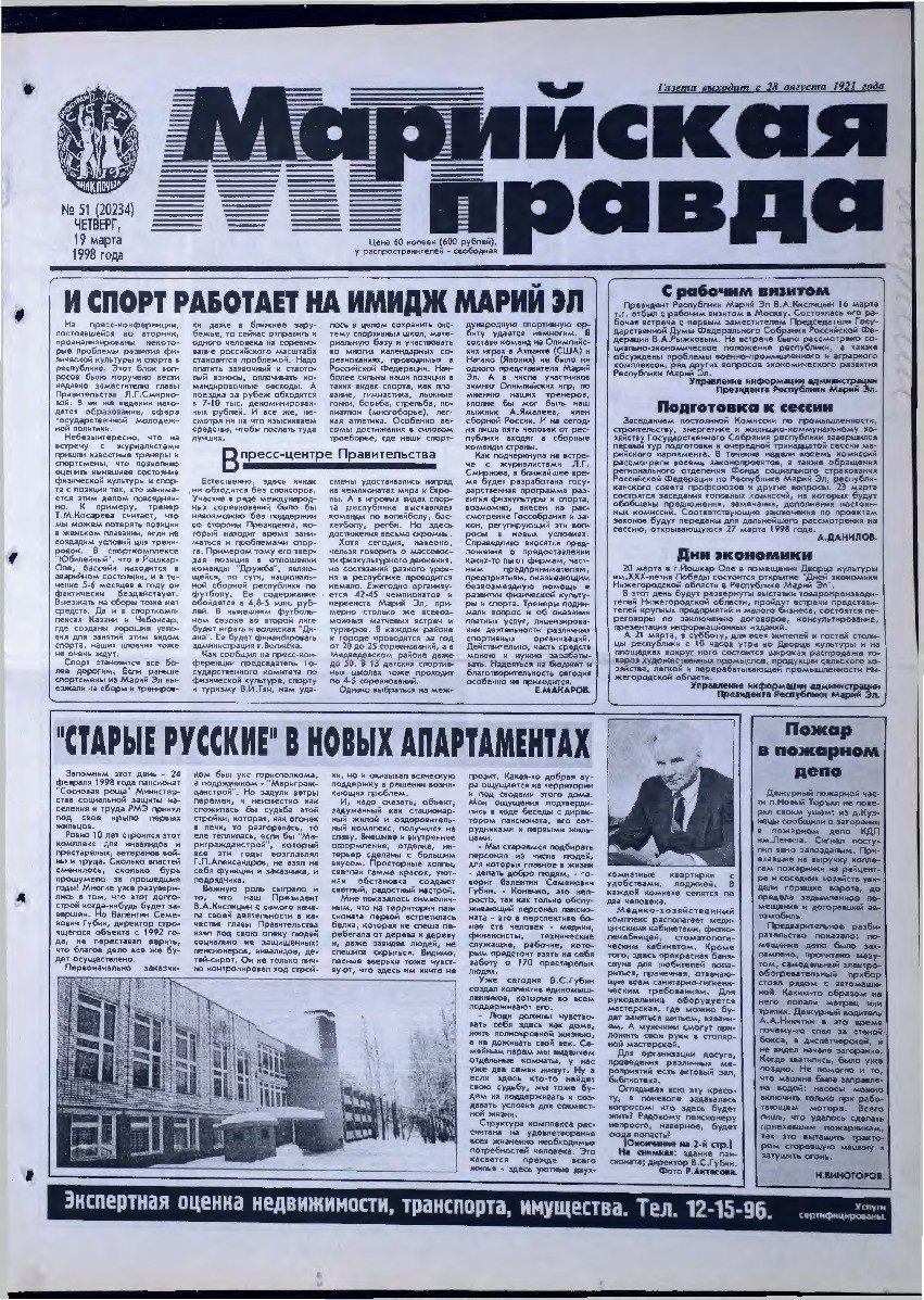 Газета «Марийская правда» от 19.03.1998