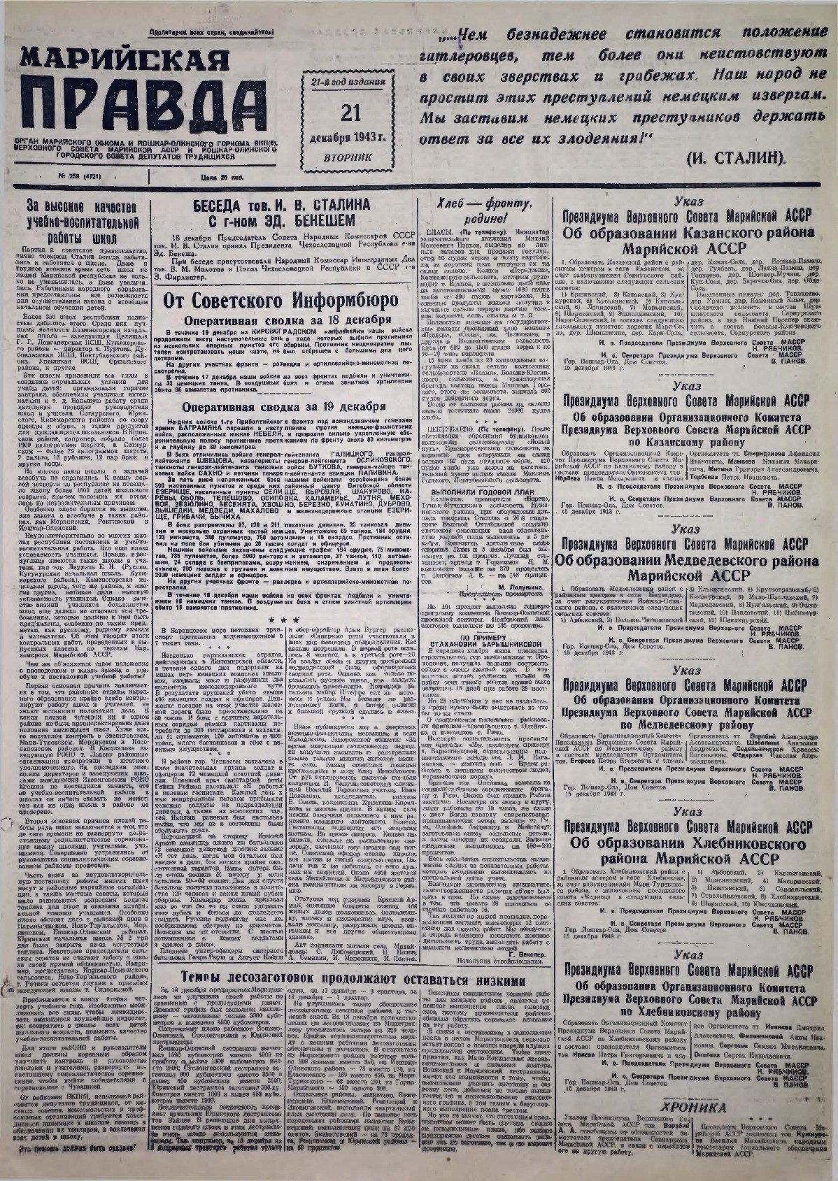 Газета «Марийская правда» от 21.12.1943