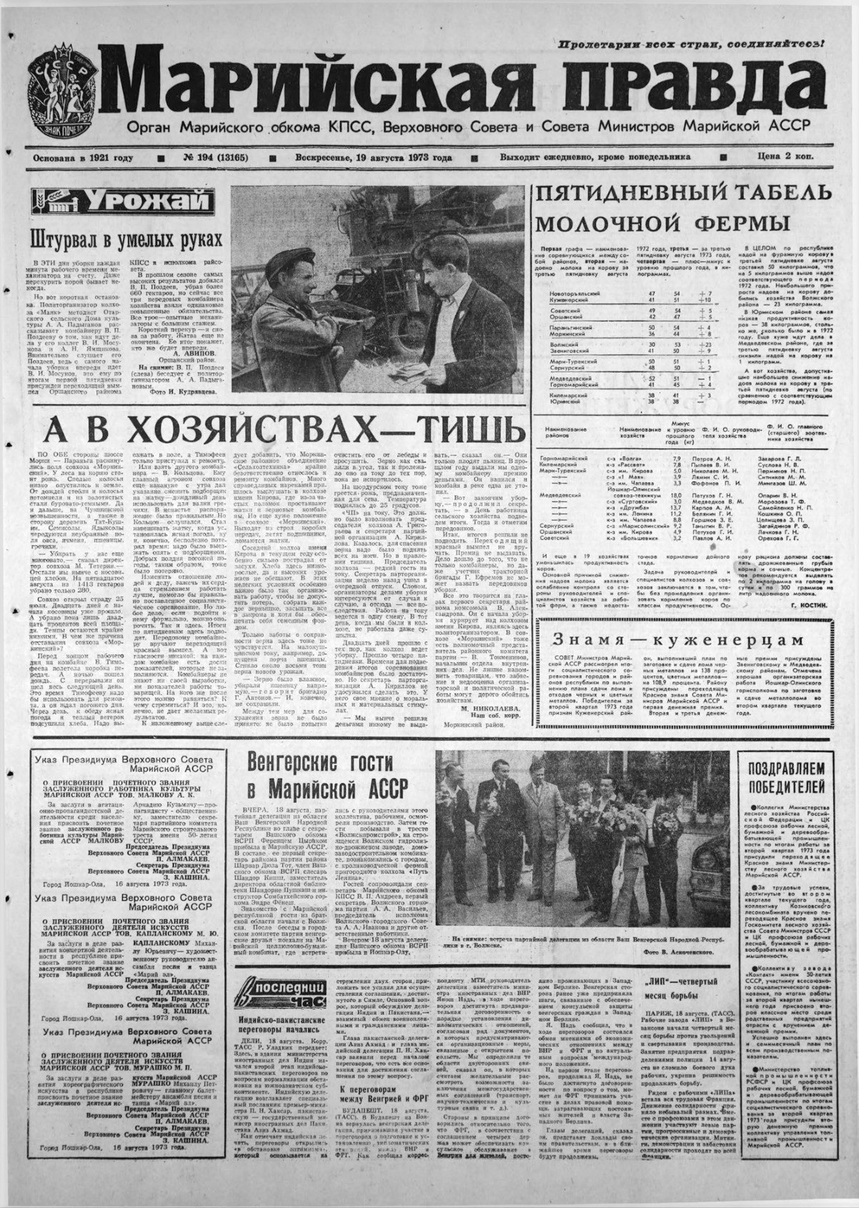 Газета «Марийская правда» от 19.08.1973