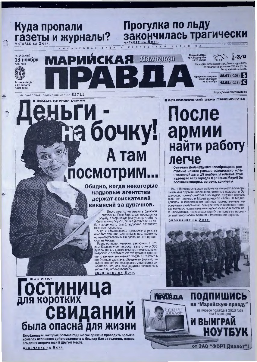Газета «Марийская правда» от 13.11.2009