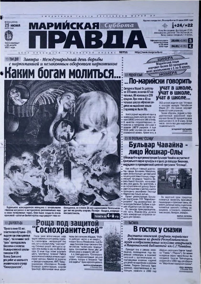 Газета «Марийская правда» от 25.06.2005