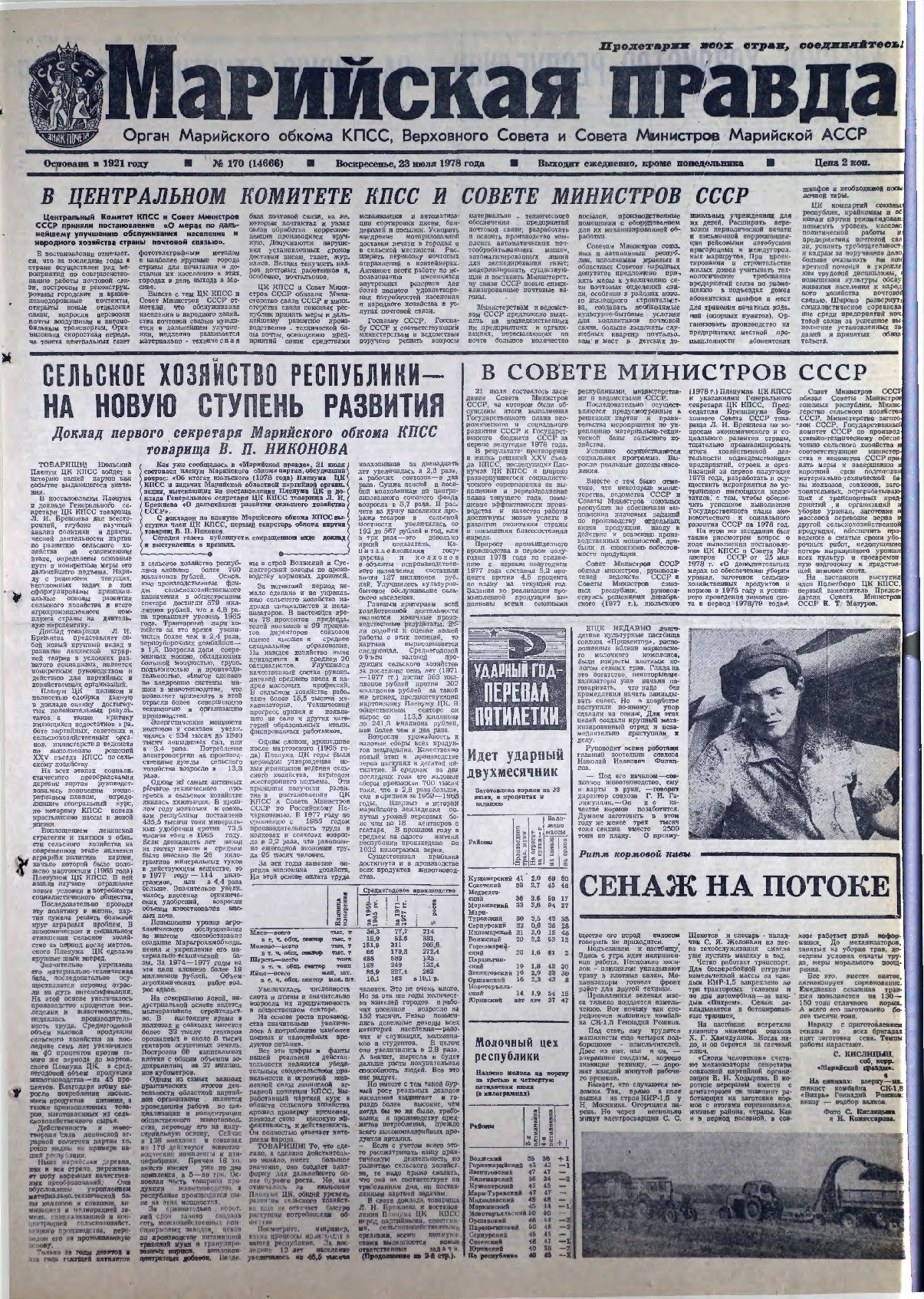 Газета «Марийская правда» от 23.07.1978