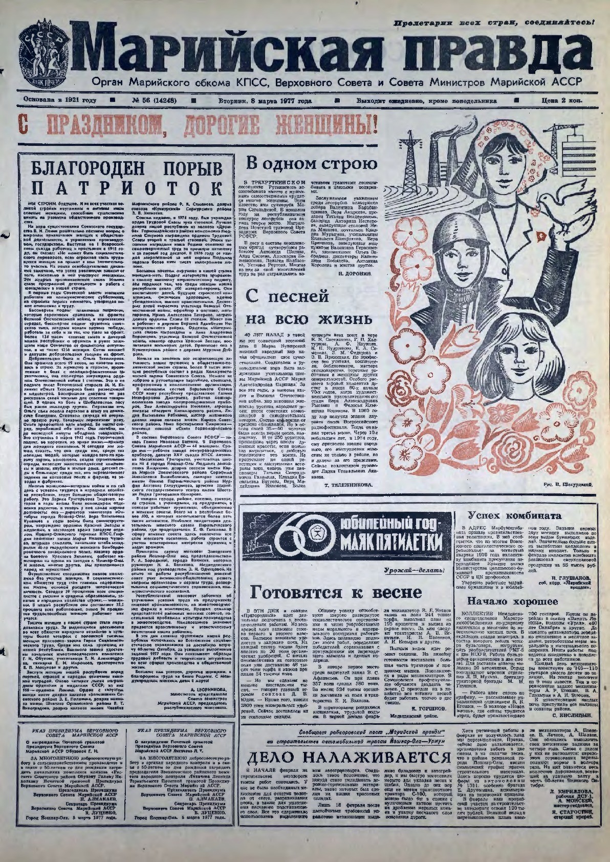 Газета «Марийская правда» от 08.03.1977