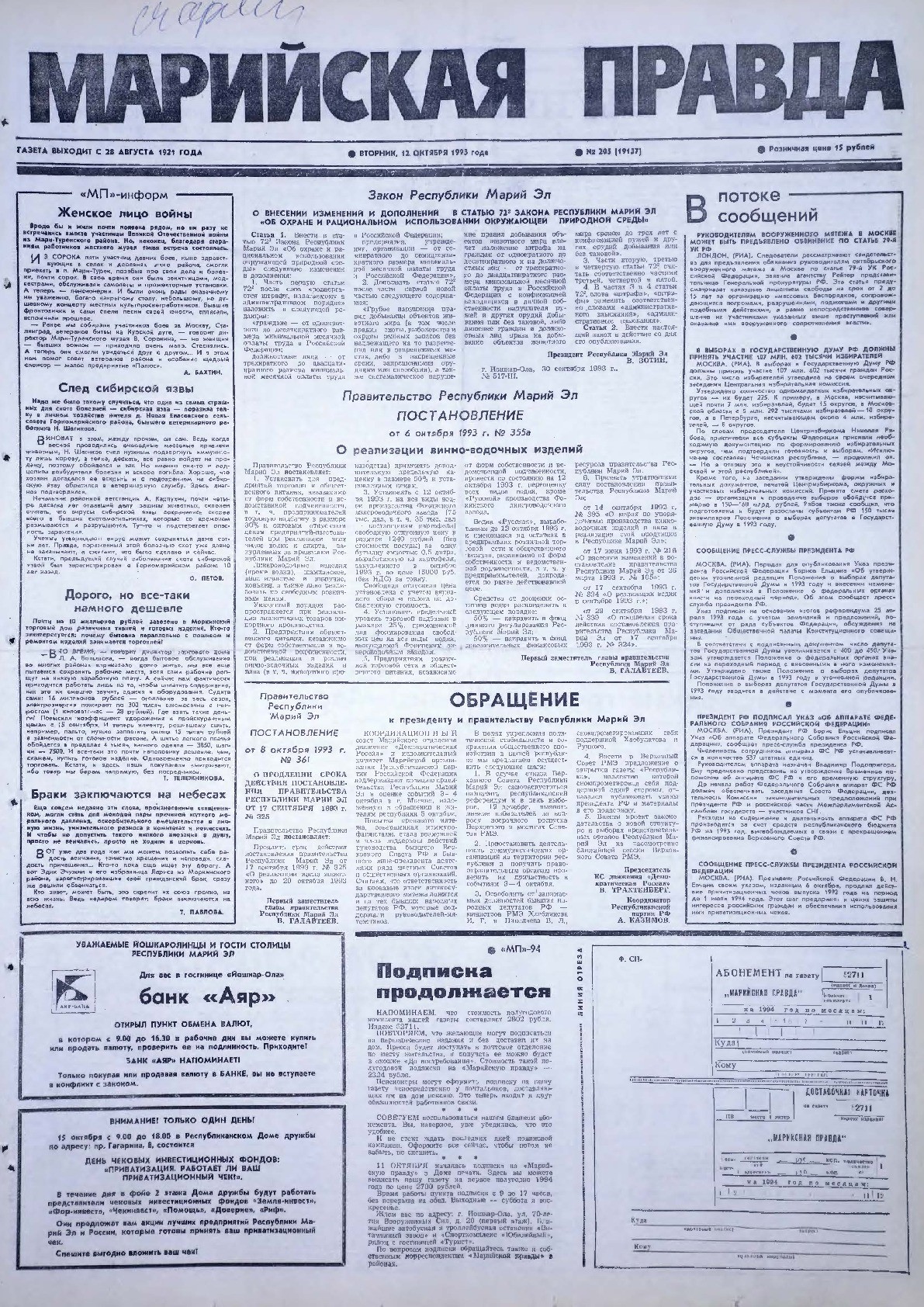 Газета «Марийская правда» от 12.10.1993