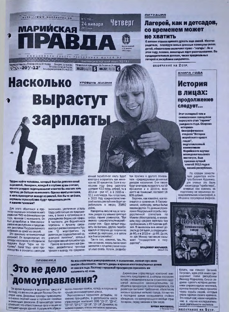 Газета «Марийская правда» от 24.01.2013