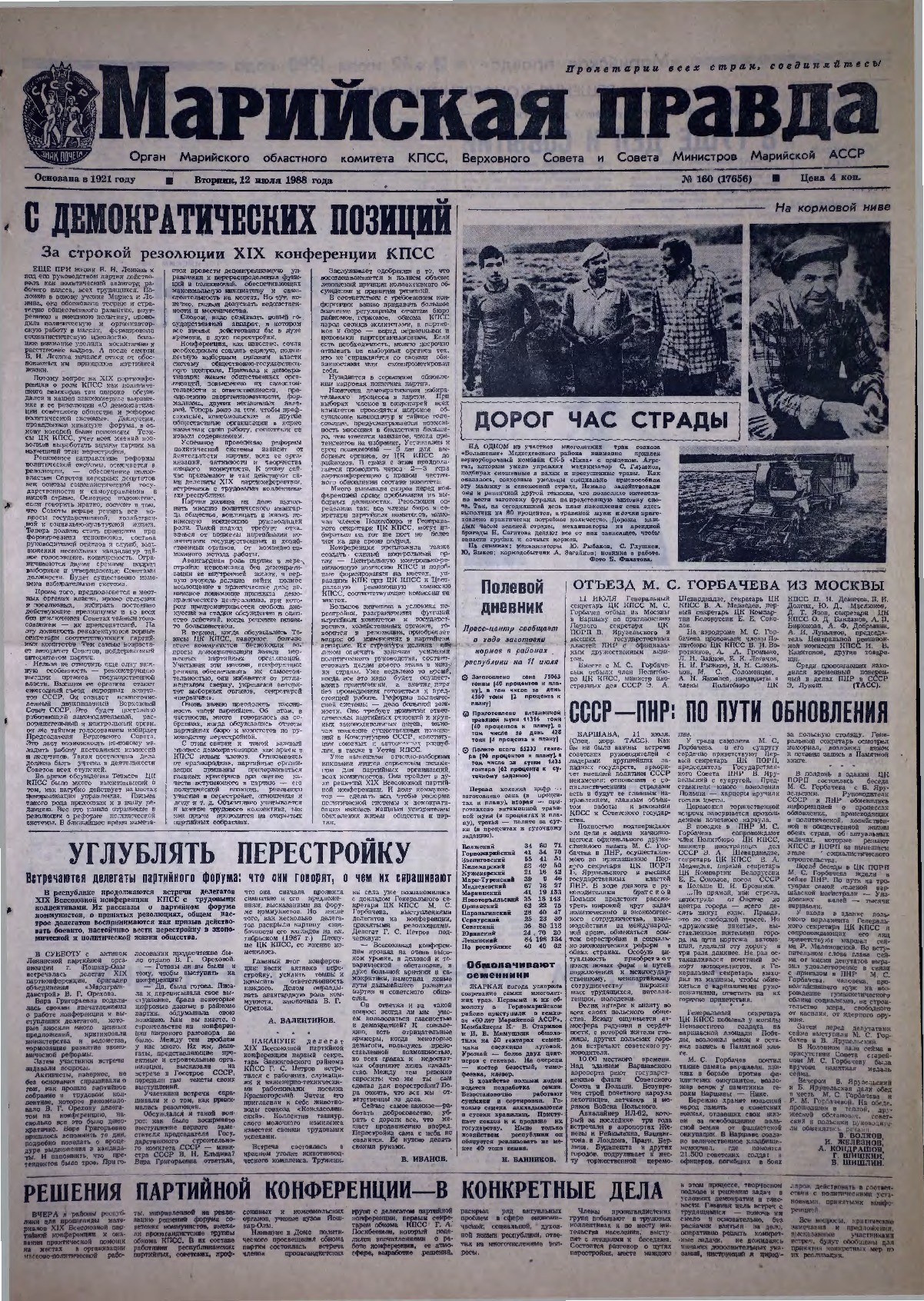 Газета «Марийская правда» от 12.07.1988