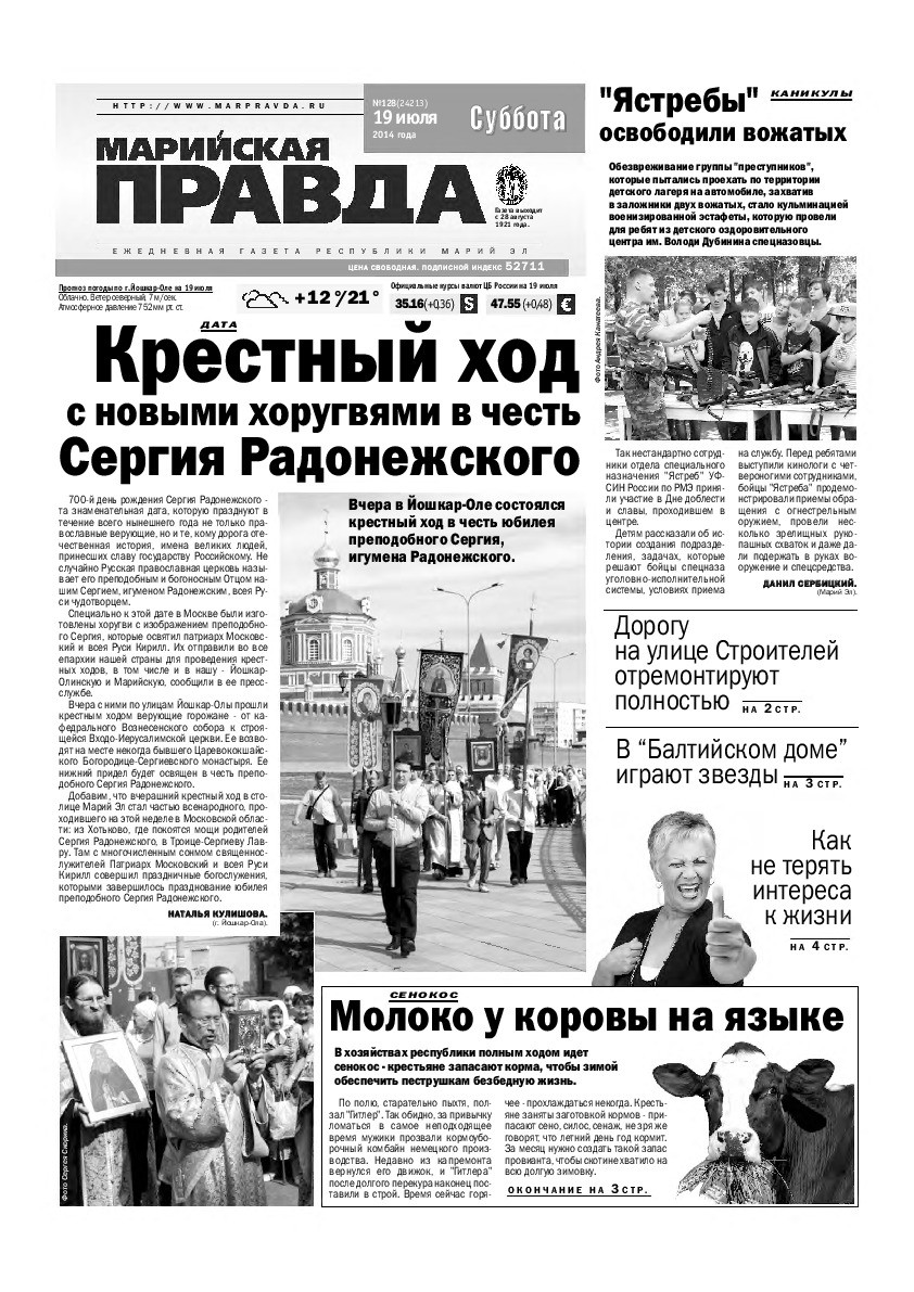 Газета «Марийская правда» от 19.07.2014