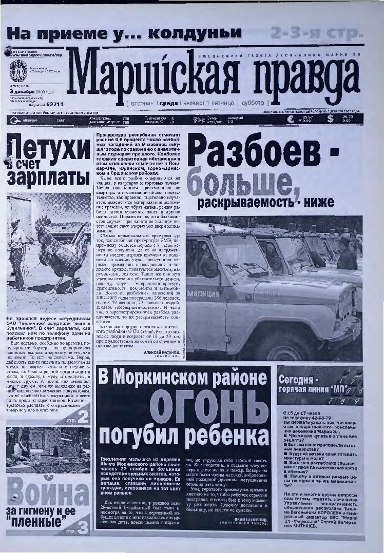 Газета «Марийская правда» от 03.12.2003