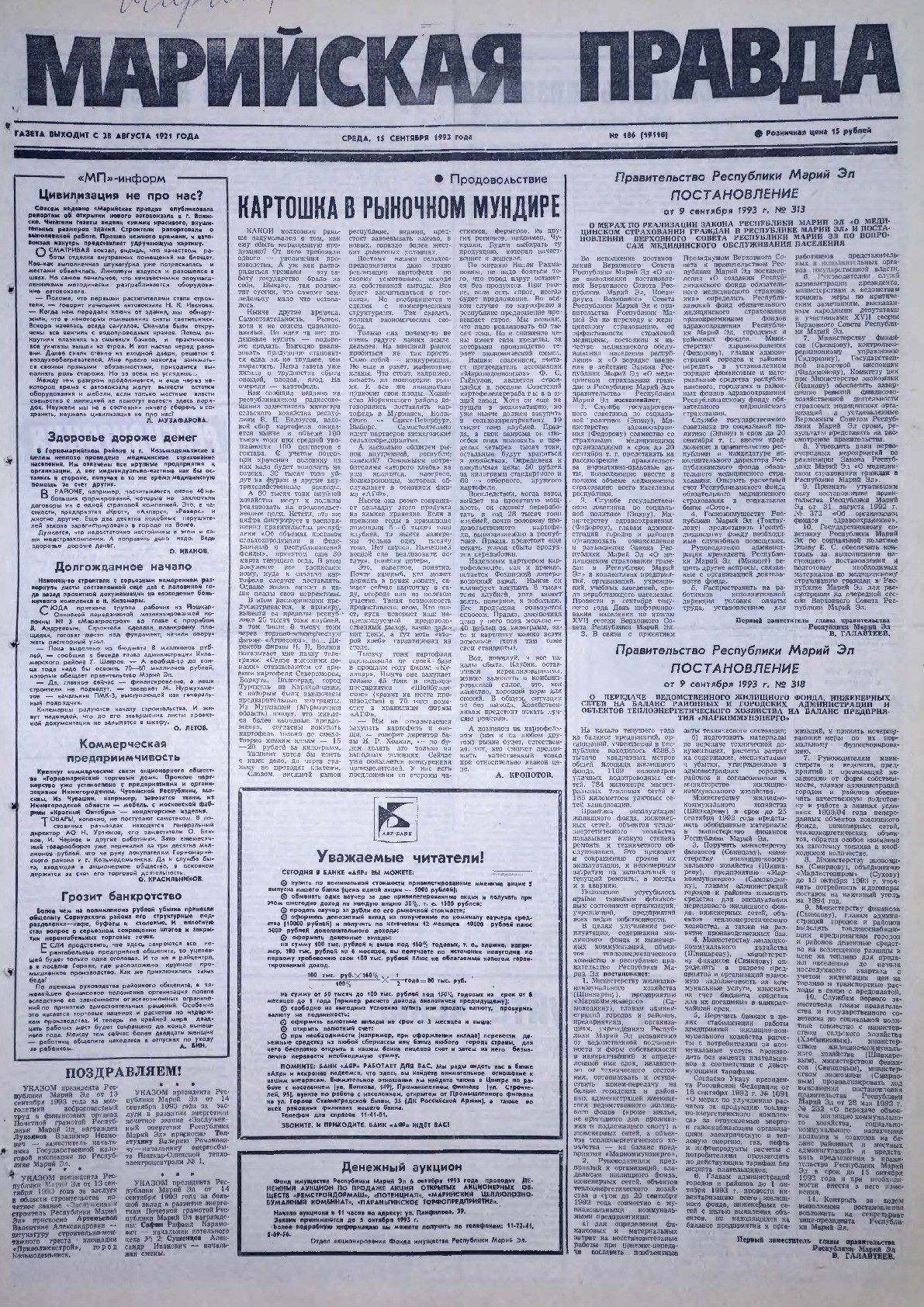 Газета «Марийская правда» от 15.09.1993