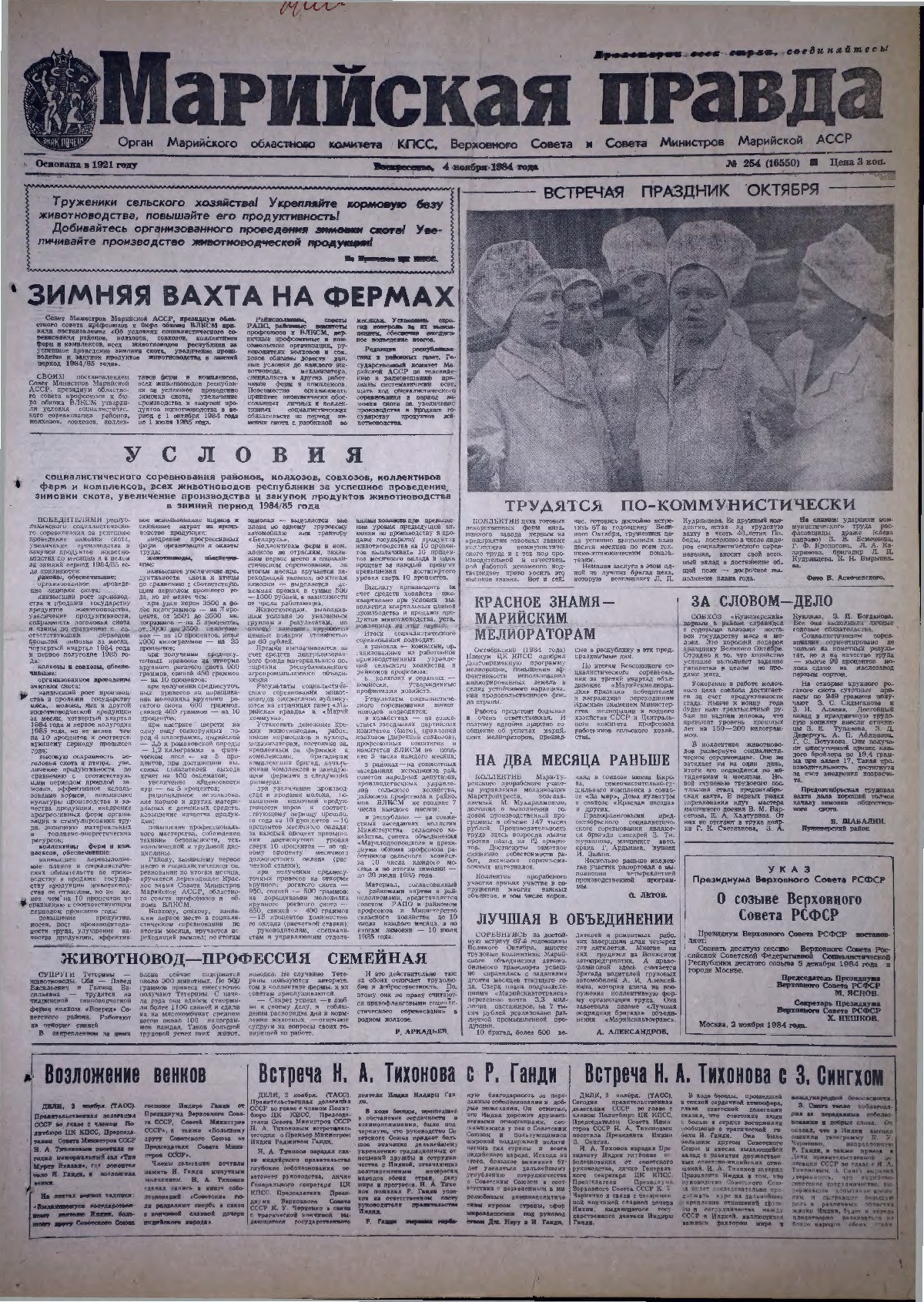 Газета «Марийская правда» от 04.11.1984