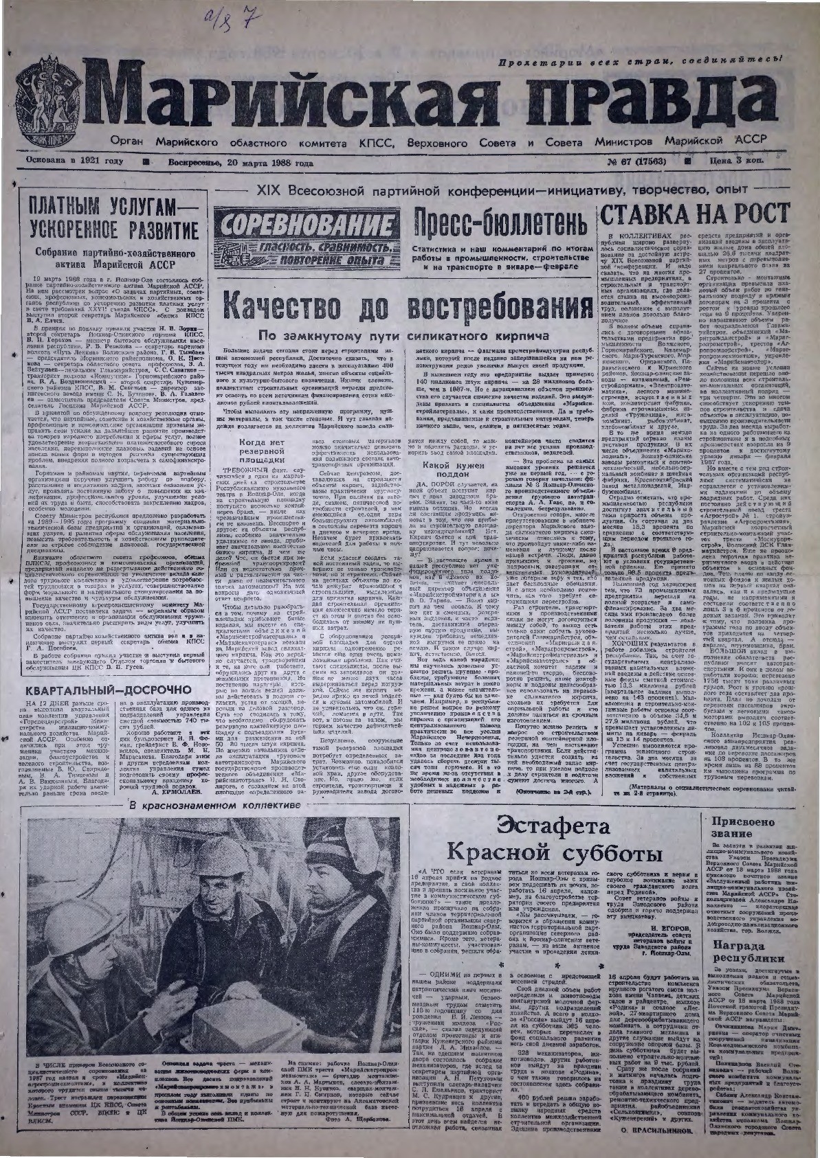 Газета «Марийская правда» от 20.03.1988