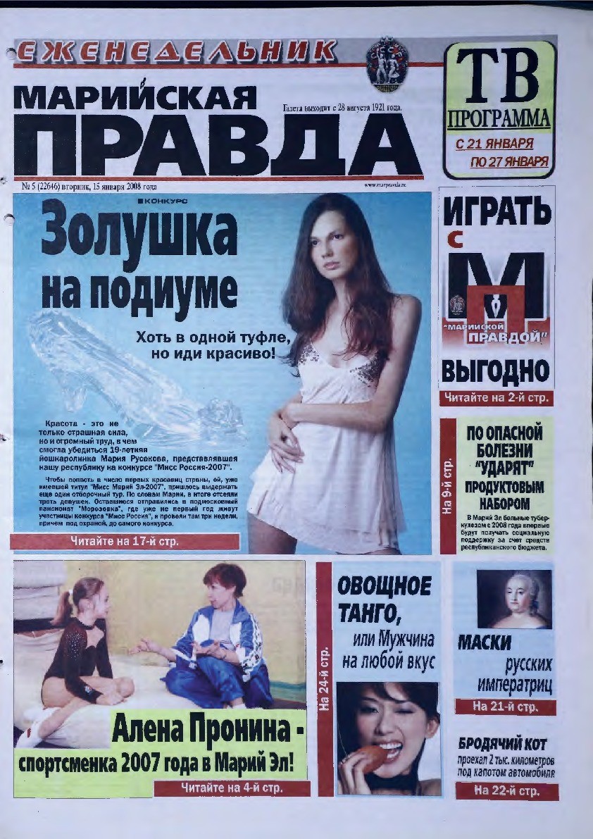 Газета «Марийская правда» от 15.01.2008