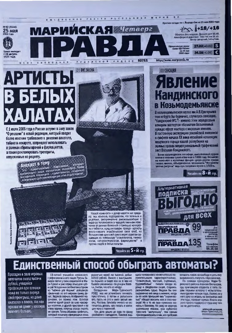 Газета «Марийская правда» от 25.05.2006