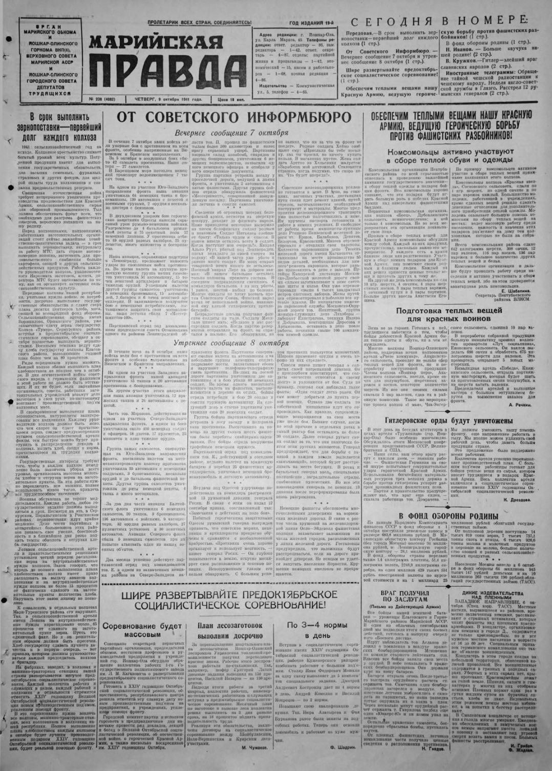 Газета «Марийская правда» от 09.10.1941