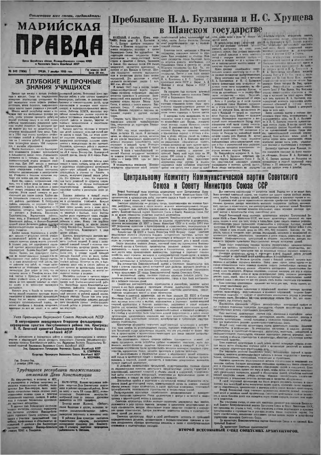 Газета «Марийская правда» от 07.12.1955