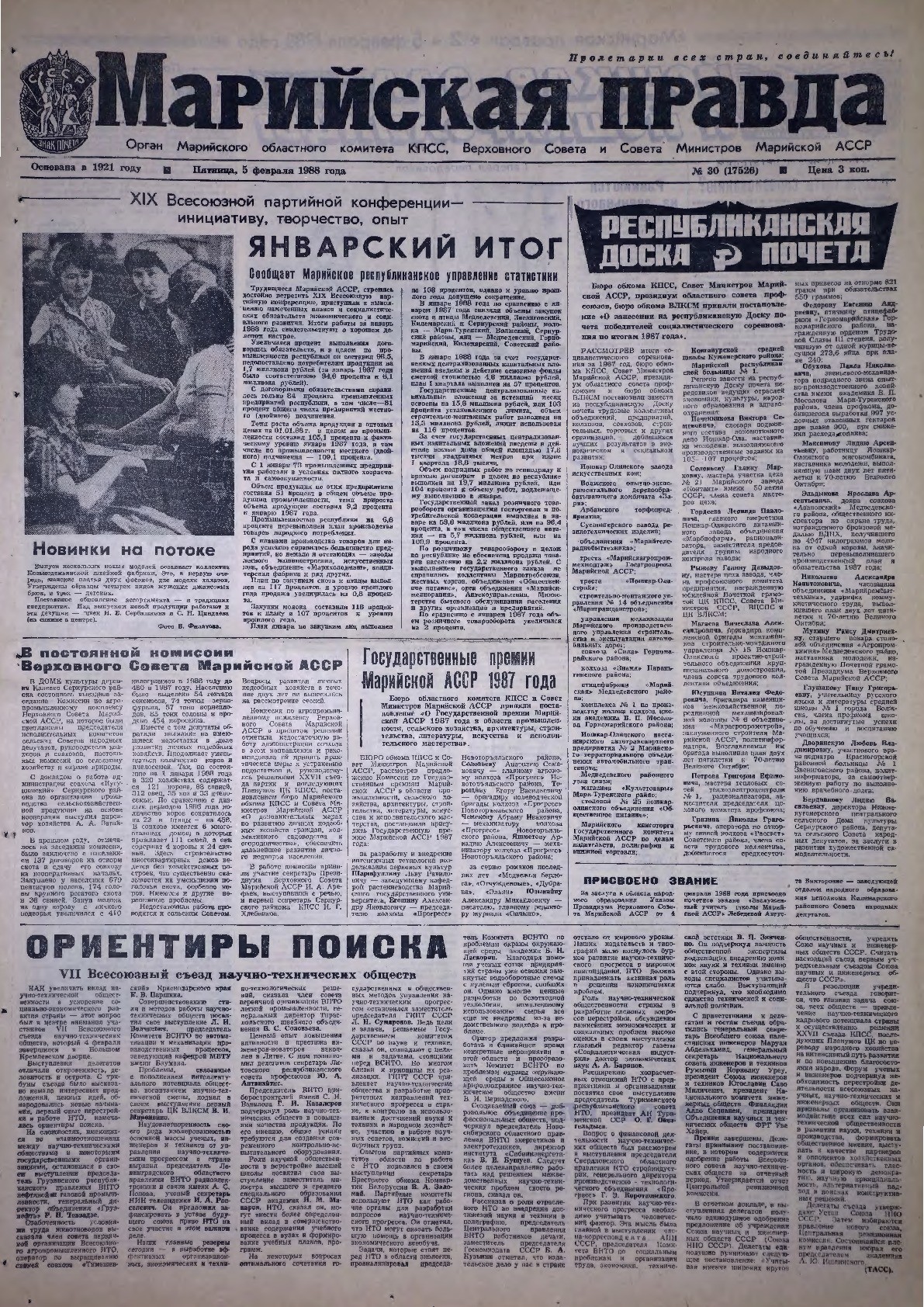 Газета «Марийская правда» от 05.02.1988
