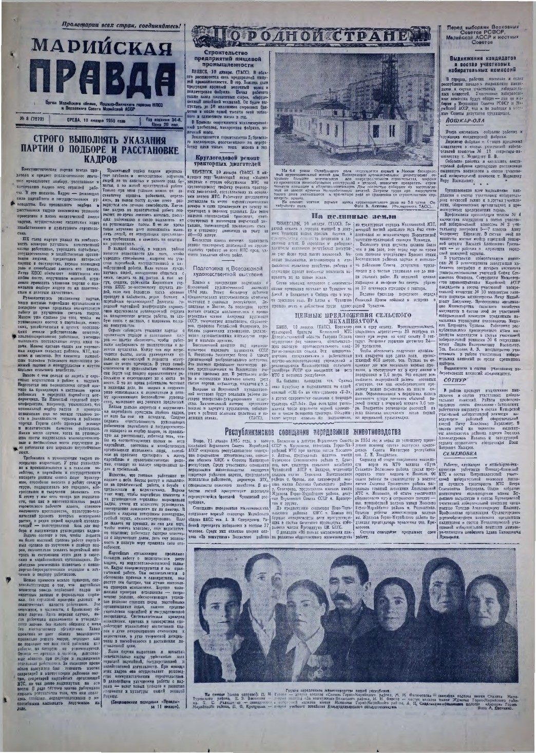 Газета «Марийская правда» от 12.01.1955
